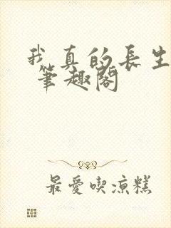 我真的长生不老 笔趣阁