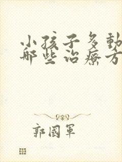 小孩子多动症有哪些治疗方式