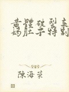 黄体破裂来大姨妈肚子特别疼