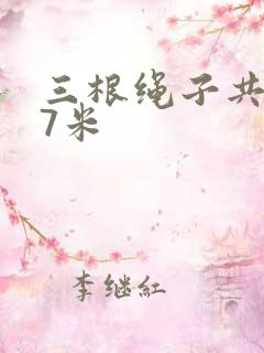 三根绳子共长27米