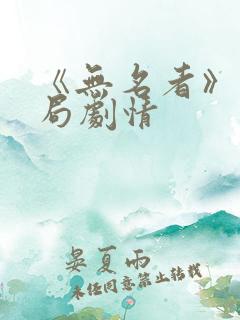 《无名者》大结局剧情