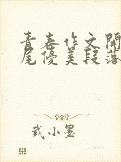 青春作文开头结尾优美段落中考