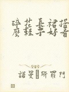 碎花长裙搭配什么鞋子好看