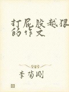 打屁股越狠越好的作文