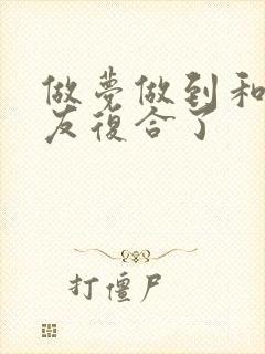 做梦做到和前男友复合了