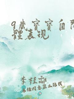 9岁宝宝自闭具体表现