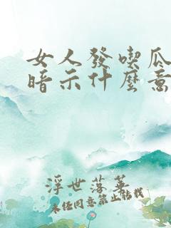 女人发吃瓜表情暗示什么意思