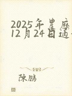 2025年农历12月24日适合结婚吗
