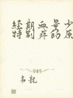 经期血量少肚子特别疼的原因