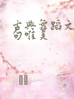 古典舞蹈文案短句唯美