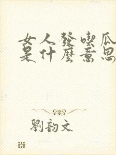 女人发吃瓜表情是什么意思