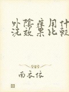 外阴痒用什么药洗效果比较好