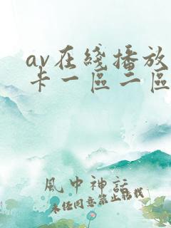 av在线播放不卡一区二区三区四区