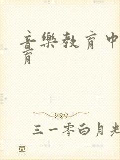 音乐教育中的美育