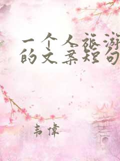 一个人旅游治愈的文案短句