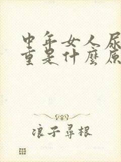 中年女人尿味很重是什么原因