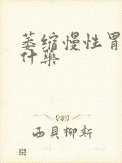 萎缩慢性胃炎吃什药