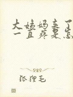 大姨妈来了肚子一直疼是怎么回事