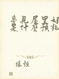 梦见屋里好多蛇是什么预兆周公解梦