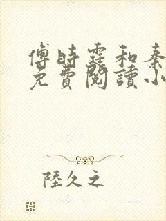 傅时霆和秦安安免费阅读小说