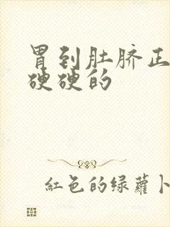 胃到肚脐正中都硬硬的