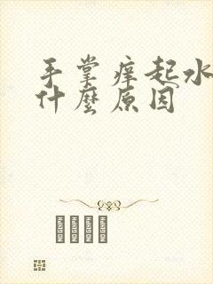 手掌痒起水泡是什么原因