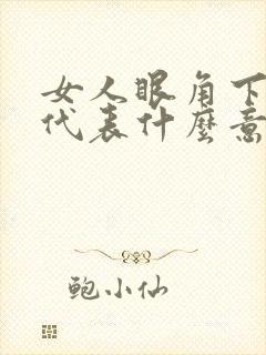 女人眼角下有痣代表什么意思