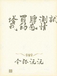 塔罗牌测试他对我的感情