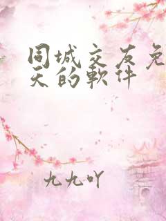 同城交友免费聊天的软件