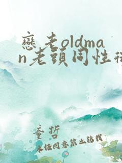 恋老oldman老头同性微博