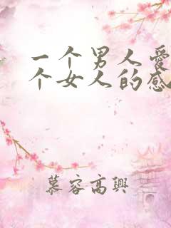一个男人爱上一个女人的感觉