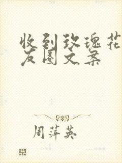 收到玫瑰花的朋友圈文案