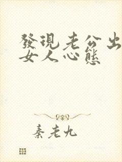 发现老公出轨 女人心态