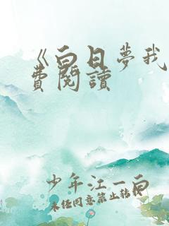 《白日梦我》免费阅读