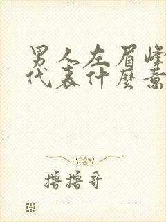 男人左眉峰有痣代表什么意思