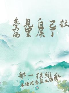 梦见自己拉在被窝里屎了