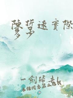 陈哲远实际身高多少