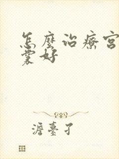 怎么治疗宫颈纳囊好