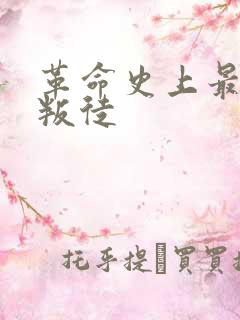 革命史上最大的叛徒