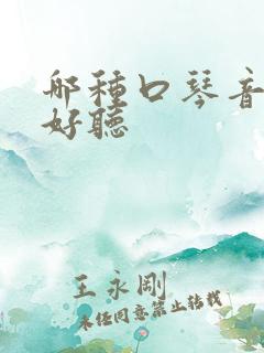 哪种口琴音色最好听