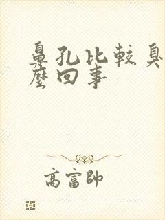 鼻孔比较臭是怎么回事