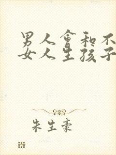 男人会和不爱的女人生孩子吗?