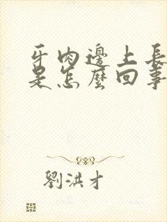 牙肉边上长肉粒是怎么回事