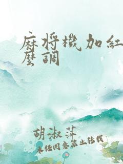 麻将机加红中怎么调