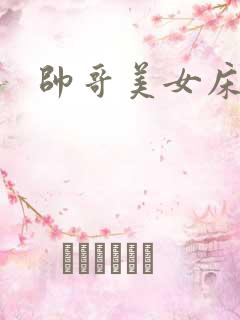 帅哥美女床吻戏