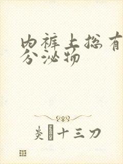 内裤上总有黄色分泌物