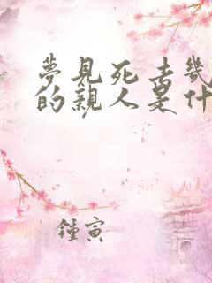 梦见死去几十年的亲人是什么意思