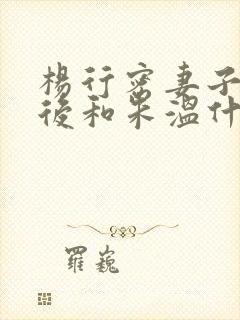 杨行密妻子朱皇后和朱温什么关系