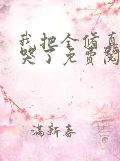 我把全修真界卷哭了免费阅读