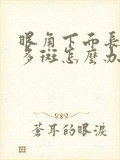 眼角下面长了很多斑怎么办